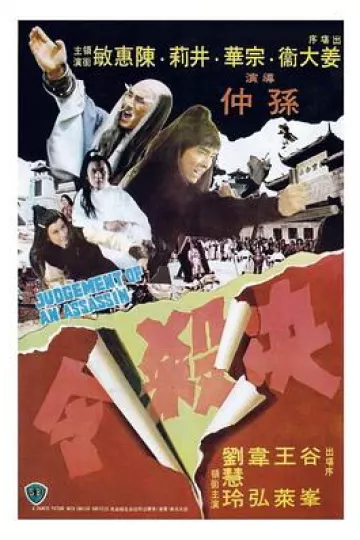 决杀令1977[电影解说]
