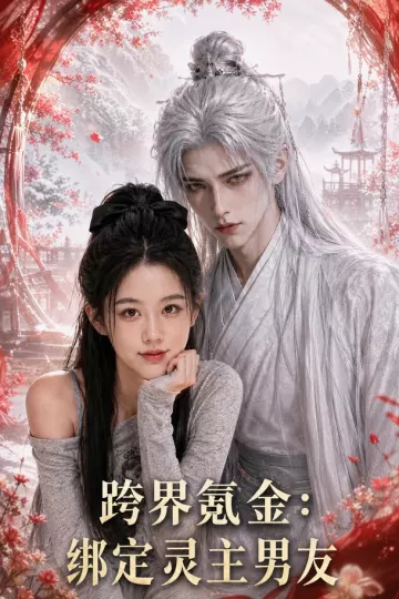 跨界氪金，绑定灵主男友