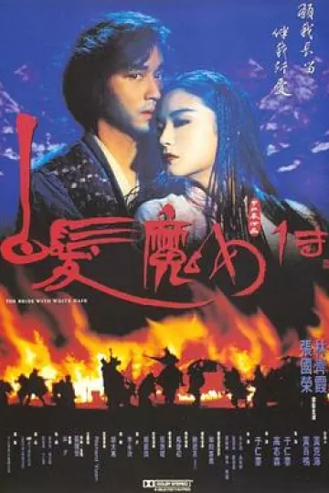 白发魔女传[电影解说]