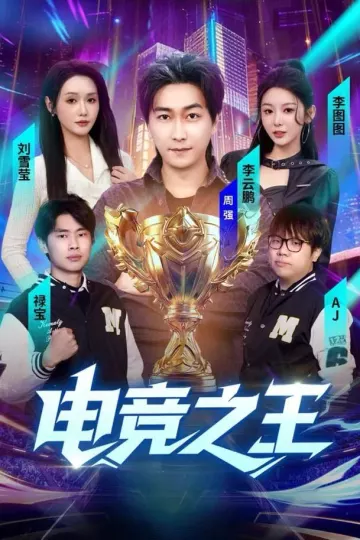 短剧电竞之王