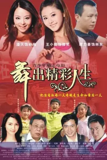 舞出人生2014