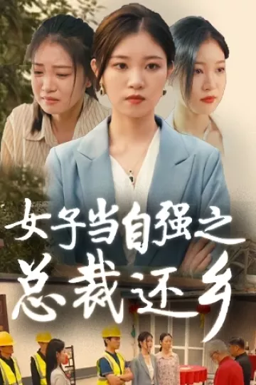 女子当自强之总裁还乡