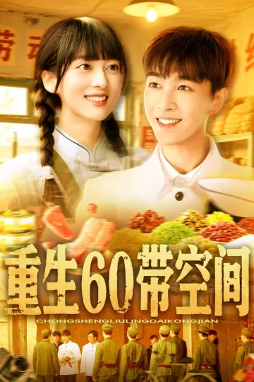 重生60带空间