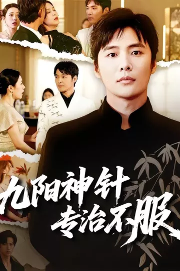 九阳神针,专治不服