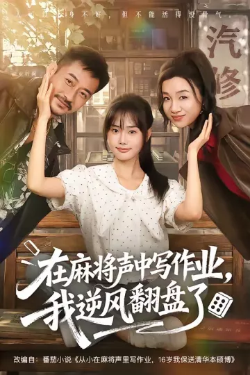 在麻将声中写作业，我逆风翻盘了