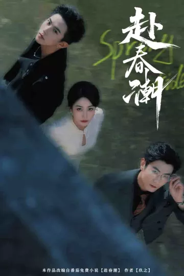 赴春潮
