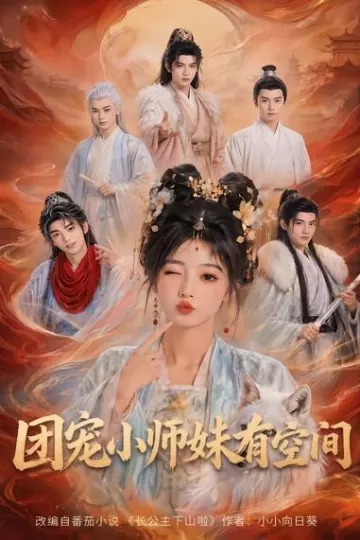团宠小师妹有空间