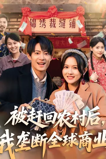 被赶回农村后，我垄断全球商业