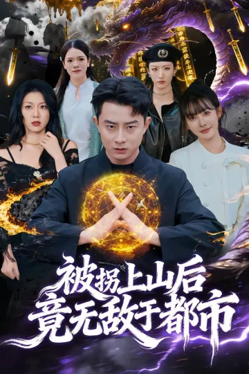 被拐上山后,竟无敌于都市