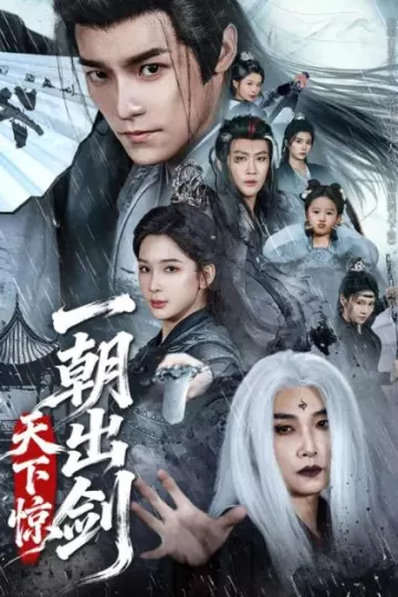 一朝出剑天下惊