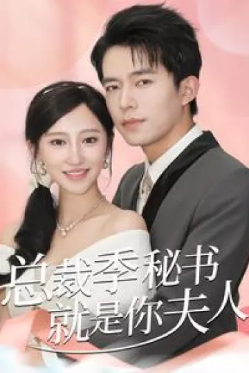 总裁季秘书就是你夫人