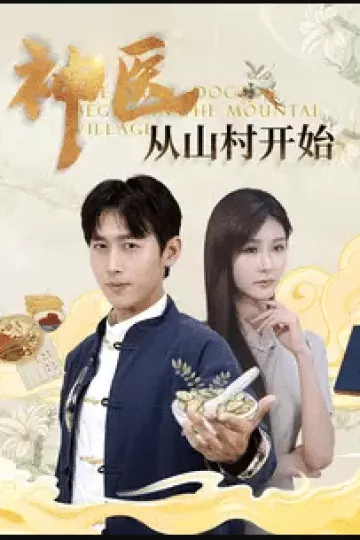 神医从山村开始
