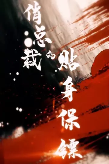 俏总裁的贴身保镖