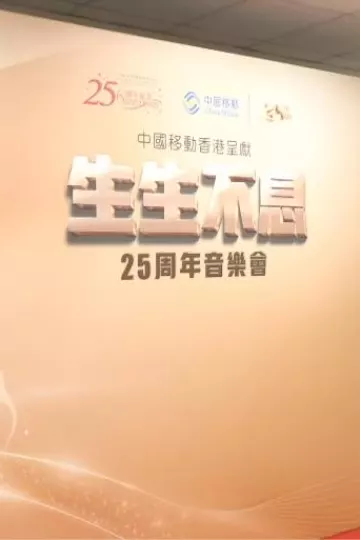 生生不息25周年演唱会