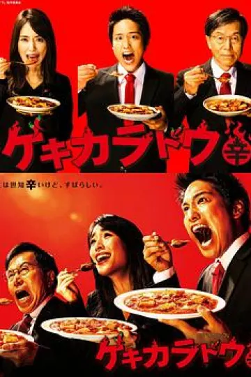 激辛道