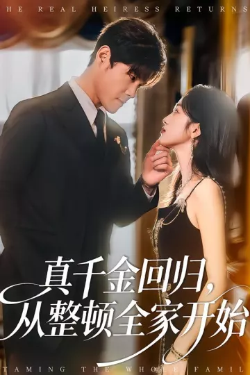 真千金回归，从整顿全家开始