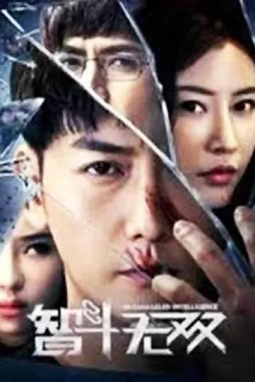 智斗无双