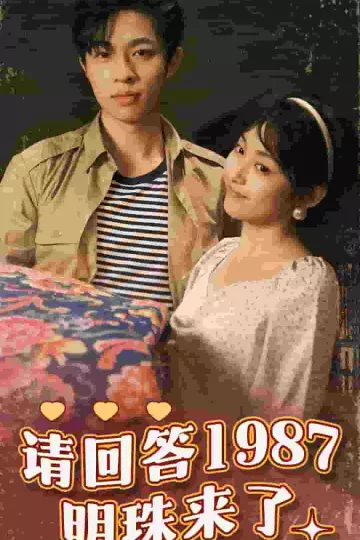 请回答1987明珠来了
