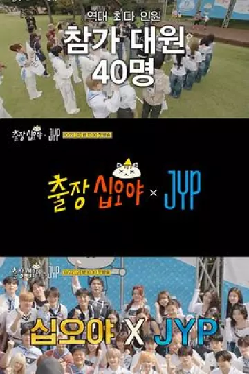 出差十五夜 × JYP娱乐