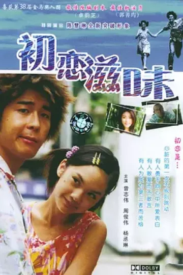 初恋滋味