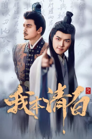 我本清白