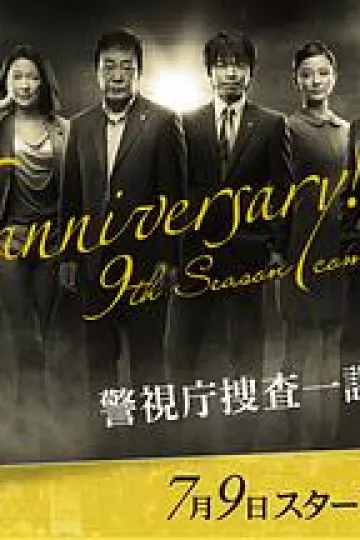 警视厅搜查一课9系第九季