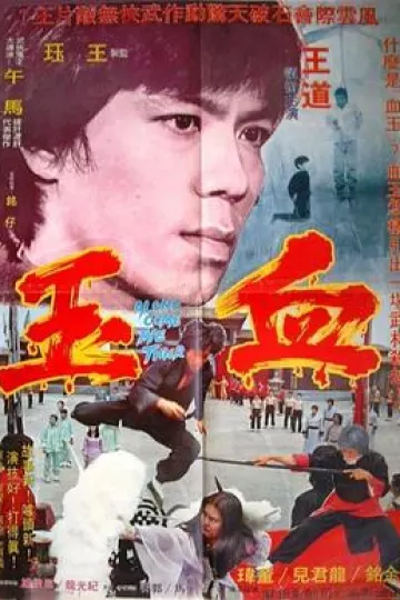 血玉206[电影解说]