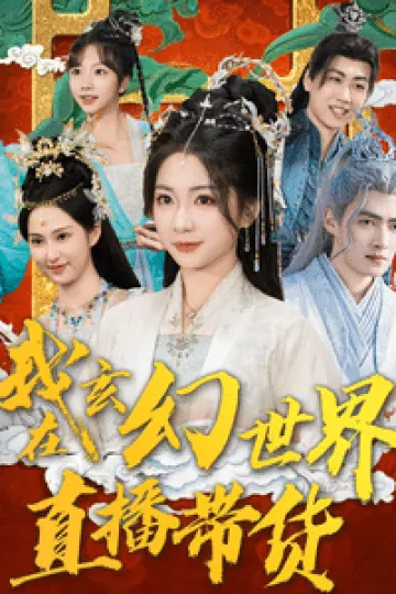 我在玄幻世界直播带货