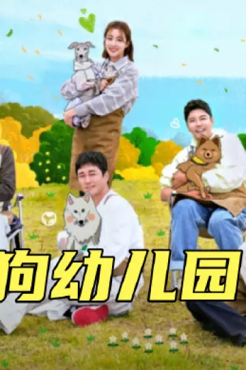 小狗幼儿园