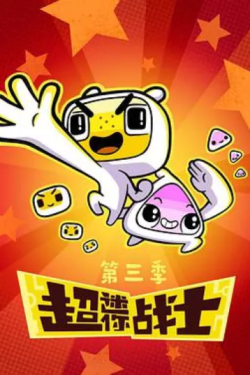 超迷你战士 第三季