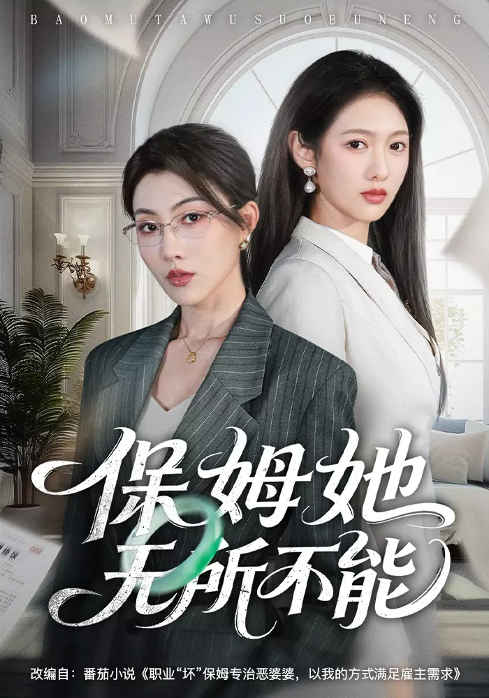 保姆她无所不能