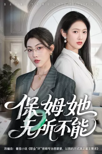 保姆她无所不能