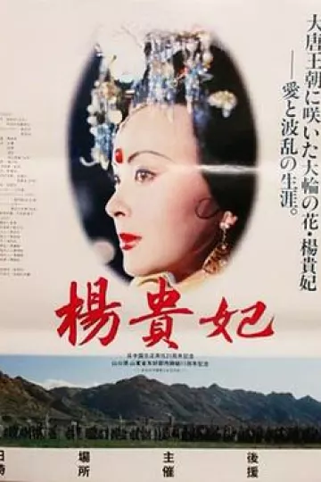 杨贵妃[电影解说]