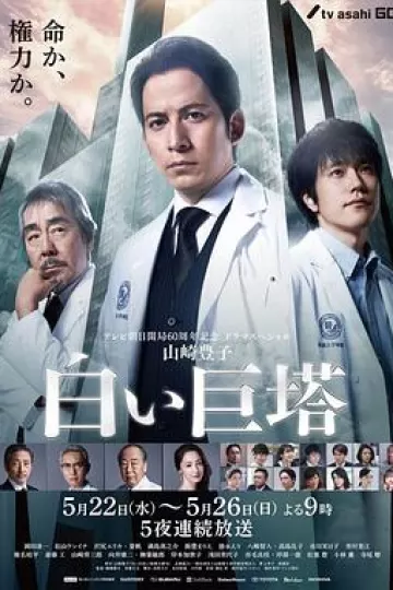 白色巨塔2019