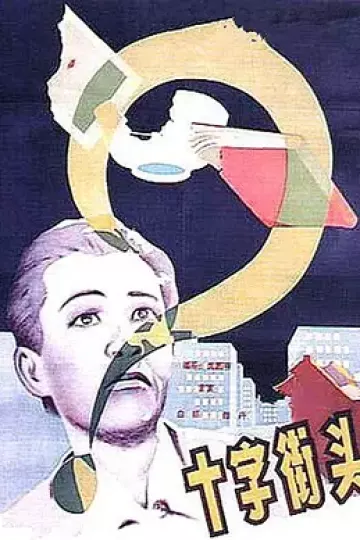 十字街头[电影解说]