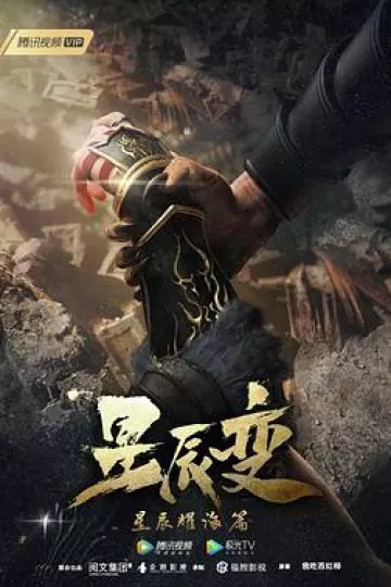 星辰变 第三季