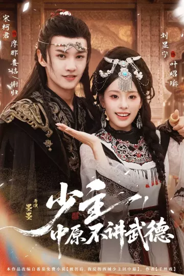 少主,中原不讲武德