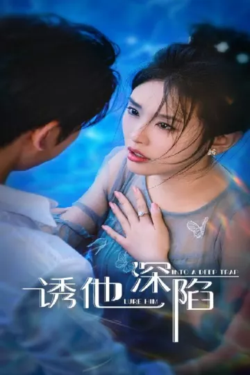 诱他深陷