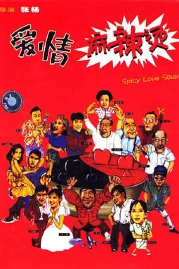 爱情麻辣烫[电影解说]