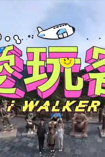 爱玩客