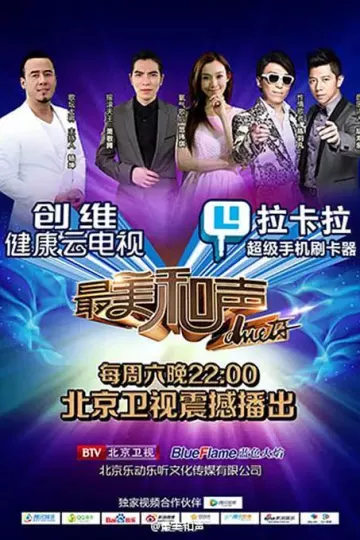 最美和声第一季