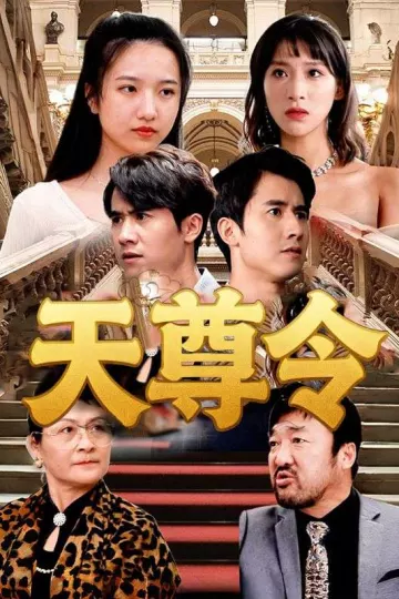 天尊令