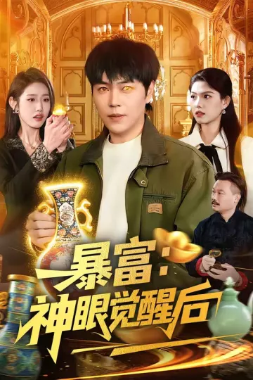 暴富：神眼觉醒后