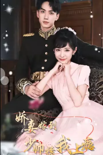 娇妻嫁到，少帅撩我上瘾
