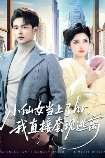 小仙女当上了hr,我直接套现逃离