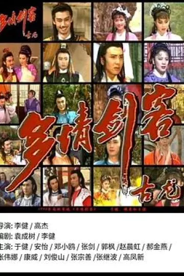 多情剑客