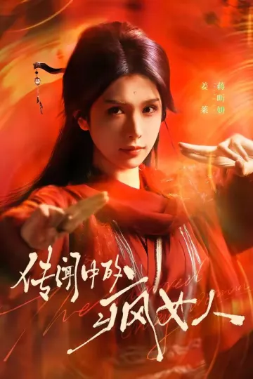 传闻中的疯女人