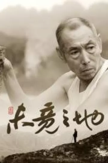 未竟之地