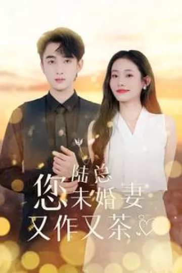 陆总您未婚妻又作又茶