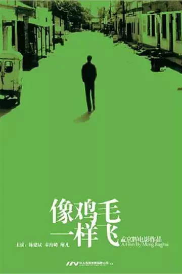 像鸡毛一样飞